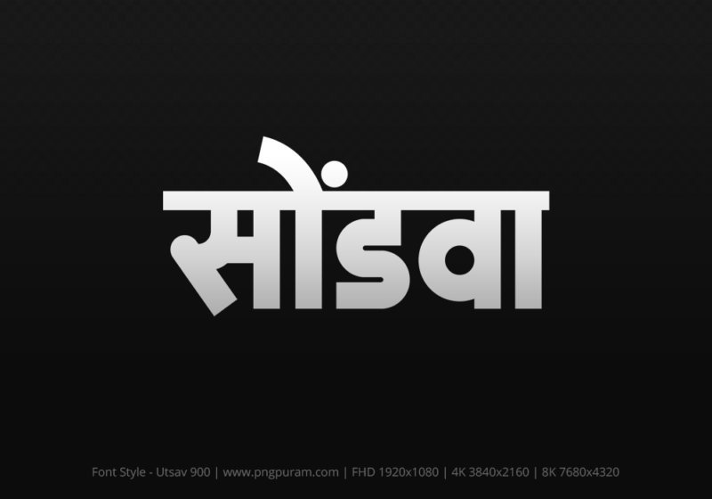 sondwa-hindi-text-png-gray sondwa Hindi Text PNG Download Free, sondwa, sondwa hindi mein, sondwa hindi mein kaise likhen,