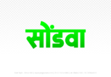 sondwa Hindi Text PNG Download Free, sondwa, sondwa hindi mein, sondwa hindi mein kaise likhen,