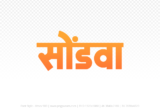 sondwa Hindi Text PNG Download Free, sondwa, sondwa hindi mein, sondwa hindi mein kaise likhen,