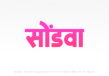 sondwa Hindi Text PNG Download Free, sondwa, sondwa hindi mein, sondwa hindi mein kaise likhen,