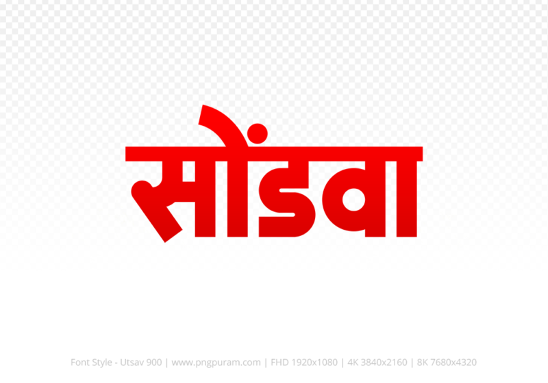 sondwa-hindi-text-png-red sondwa Hindi Text PNG Download Free, sondwa, sondwa hindi mein, sondwa hindi mein kaise likhen,