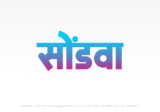 sondwa Hindi Text PNG Download Free, sondwa, sondwa hindi mein, sondwa hindi mein kaise likhen,
