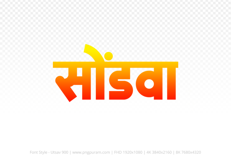 sondwa-hindi-text-png-red-yellow sondwa Hindi Text PNG Download Free, sondwa, sondwa hindi mein, sondwa hindi mein kaise likhen,