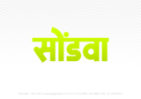 sondwa Hindi Text PNG Download Free, sondwa, sondwa hindi mein, sondwa hindi mein kaise likhen,