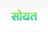 soyat Hindi Text PNG Download Free, soyat, soyat hindi mein, soyat hindi mein kaise likhen,