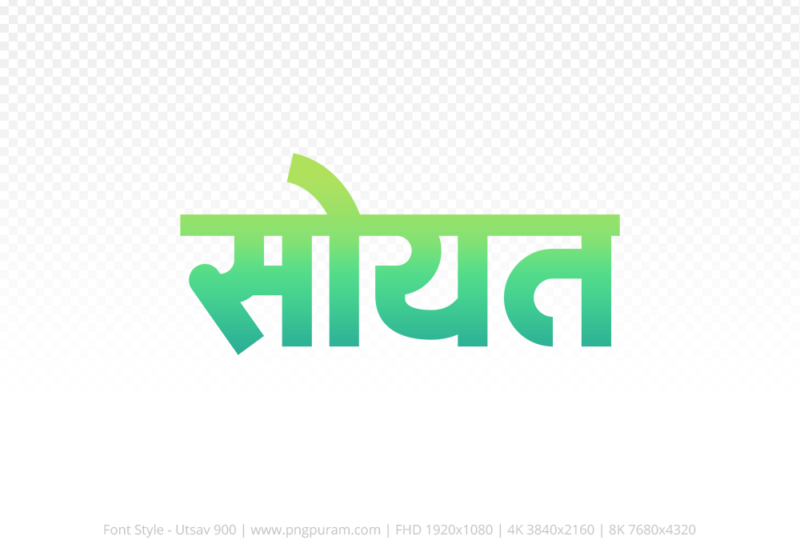 soyat Hindi Text PNG Download Free, soyat, soyat hindi mein, soyat hindi mein kaise likhen,