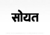 soyat Hindi Text PNG Download Free, soyat, soyat hindi mein, soyat hindi mein kaise likhen,