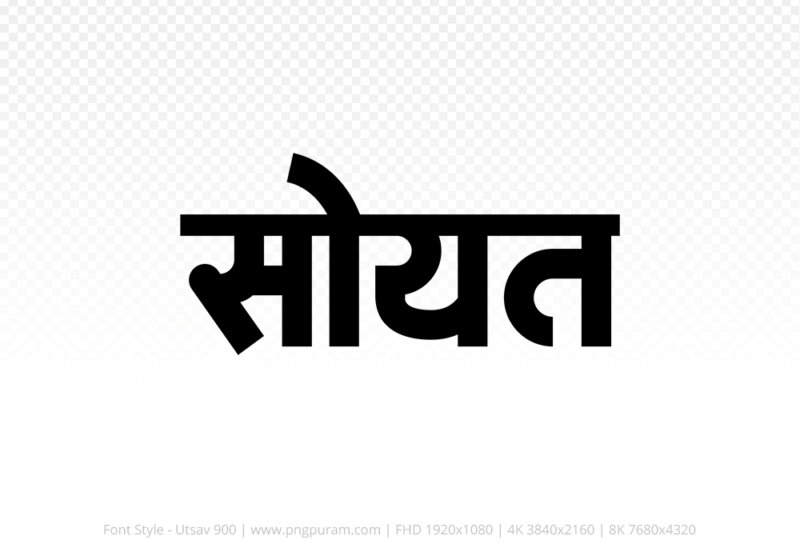 soyat Hindi Text PNG Download Free, soyat, soyat hindi mein, soyat hindi mein kaise likhen,