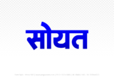 soyat Hindi Text PNG Download Free, soyat, soyat hindi mein, soyat hindi mein kaise likhen,