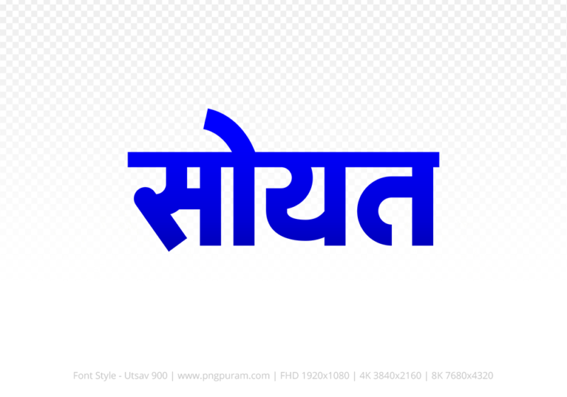 soyat Hindi Text PNG Download Free, soyat, soyat hindi mein, soyat hindi mein kaise likhen,