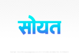 soyat Hindi Text PNG Download Free, soyat, soyat hindi mein, soyat hindi mein kaise likhen,