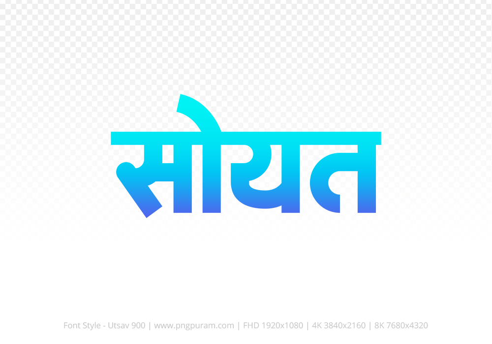 soyat Hindi Text PNG Download Free, soyat, soyat hindi mein, soyat hindi mein kaise likhen,