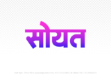 soyat Hindi Text PNG Download Free, soyat, soyat hindi mein, soyat hindi mein kaise likhen,