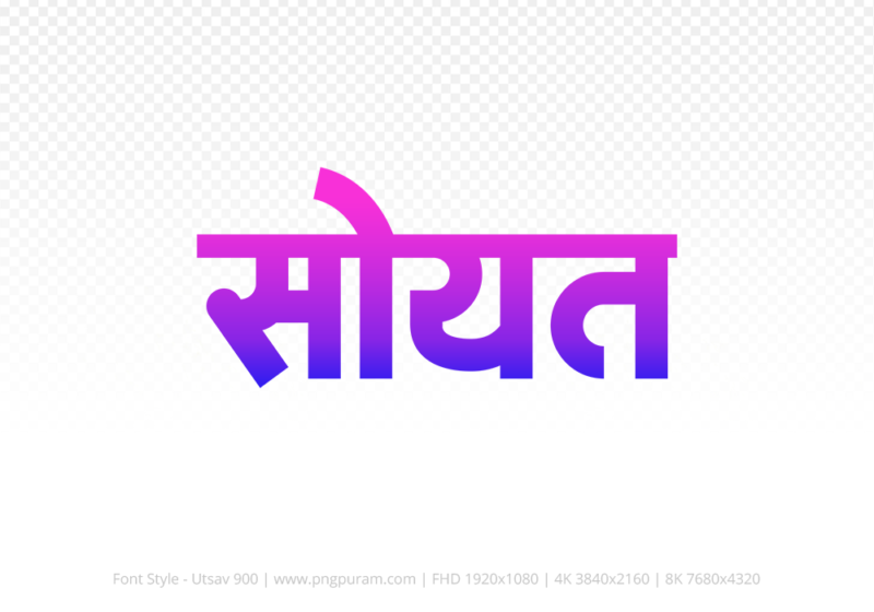 soyat Hindi Text PNG Download Free, soyat, soyat hindi mein, soyat hindi mein kaise likhen,