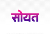 soyat Hindi Text PNG Download Free, soyat, soyat hindi mein, soyat hindi mein kaise likhen,