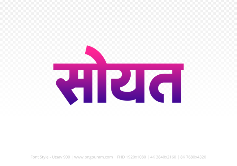 soyat Hindi Text PNG Download Free, soyat, soyat hindi mein, soyat hindi mein kaise likhen,