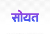soyat Hindi Text PNG Download Free, soyat, soyat hindi mein, soyat hindi mein kaise likhen,