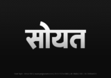 soyat Hindi Text PNG Download Free, soyat, soyat hindi mein, soyat hindi mein kaise likhen,
