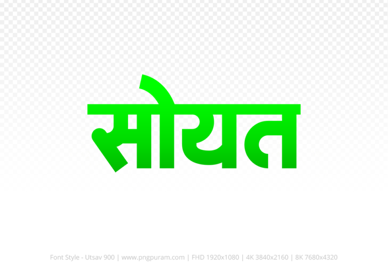 soyat Hindi Text PNG Download Free, soyat, soyat hindi mein, soyat hindi mein kaise likhen,