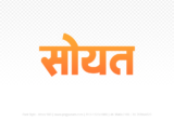 soyat Hindi Text PNG Download Free, soyat, soyat hindi mein, soyat hindi mein kaise likhen,