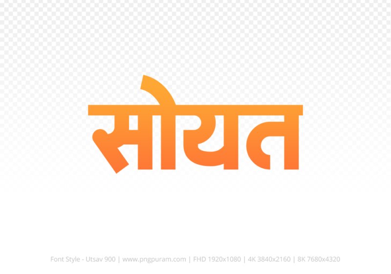 soyat Hindi Text PNG Download Free, soyat, soyat hindi mein, soyat hindi mein kaise likhen,