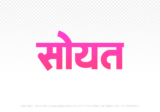 soyat Hindi Text PNG Download Free, soyat, soyat hindi mein, soyat hindi mein kaise likhen,