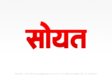 soyat Hindi Text PNG Download Free, soyat, soyat hindi mein, soyat hindi mein kaise likhen,