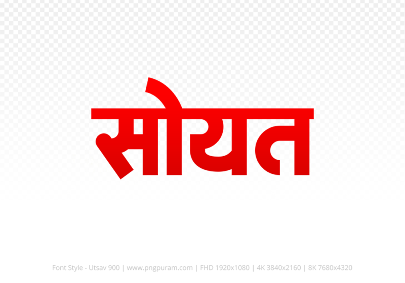 soyat Hindi Text PNG Download Free, soyat, soyat hindi mein, soyat hindi mein kaise likhen,