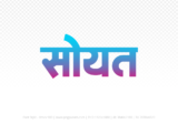 soyat Hindi Text PNG Download Free, soyat, soyat hindi mein, soyat hindi mein kaise likhen,
