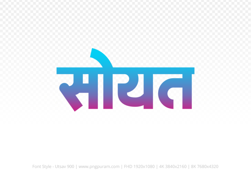 soyat Hindi Text PNG Download Free, soyat, soyat hindi mein, soyat hindi mein kaise likhen,