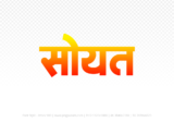 soyat Hindi Text PNG Download Free, soyat, soyat hindi mein, soyat hindi mein kaise likhen,