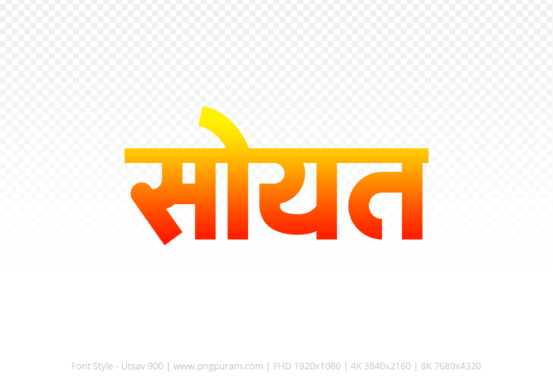 soyat Hindi Text PNG Download Free, soyat, soyat hindi mein, soyat hindi mein kaise likhen,