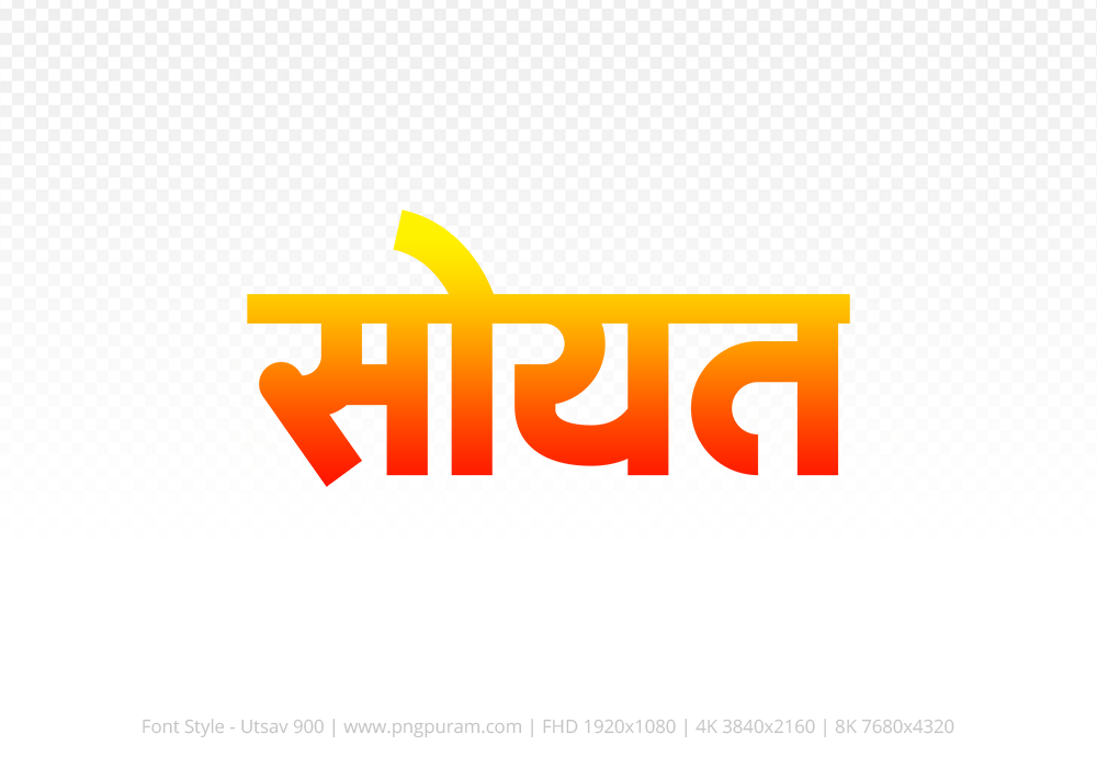 soyat-hindi-text-png-red-yellow soyat Hindi Text PNG Download Free, soyat, soyat hindi mein, soyat hindi mein kaise likhen,