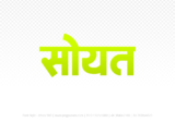 soyat Hindi Text PNG Download Free, soyat, soyat hindi mein, soyat hindi mein kaise likhen,