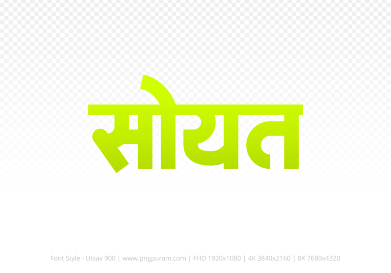 soyat Hindi Text PNG Download Free, soyat, soyat hindi mein, soyat hindi mein kaise likhen,