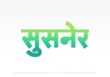 susner Hindi Text PNG Download Free, susner, susner hindi mein, susner hindi mein kaise likhen,