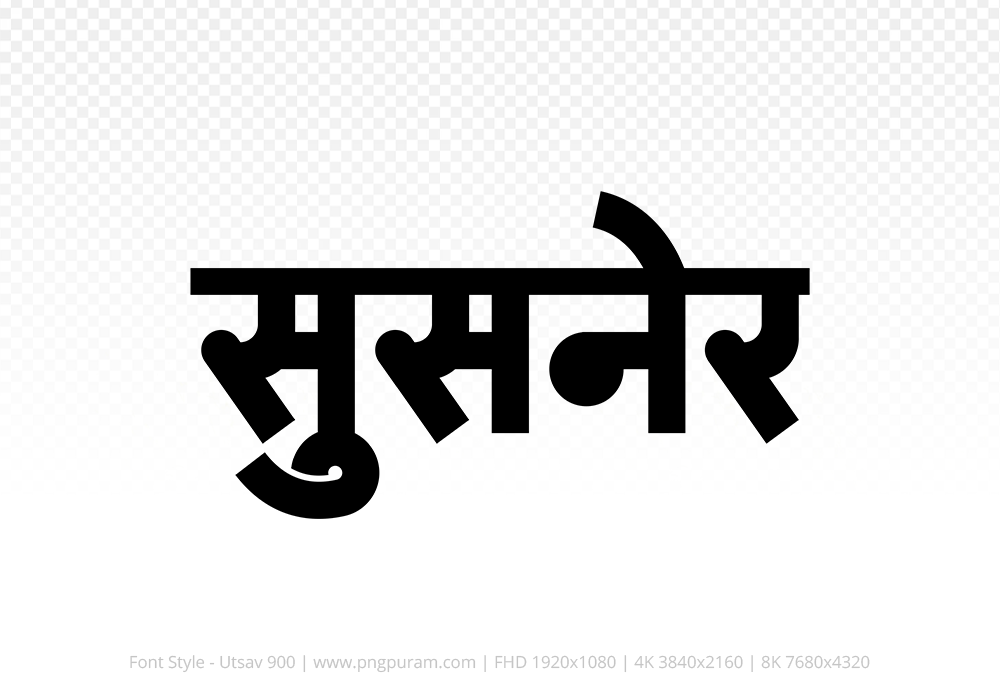 susner Hindi Text PNG Download Free, susner, susner hindi mein, susner hindi mein kaise likhen,