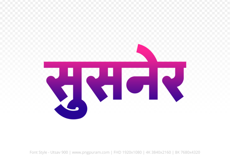 susner-hindi-text-png-blue-red susner Hindi Text PNG Download Free, susner, susner hindi mein, susner hindi mein kaise likhen,