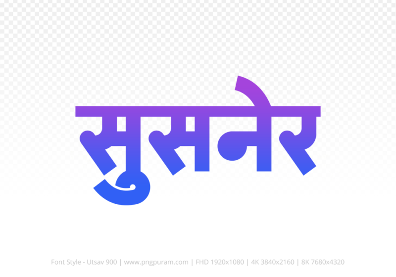 susner-hindi-text-png-blue-violet susner Hindi Text PNG Download Free, susner, susner hindi mein, susner hindi mein kaise likhen,