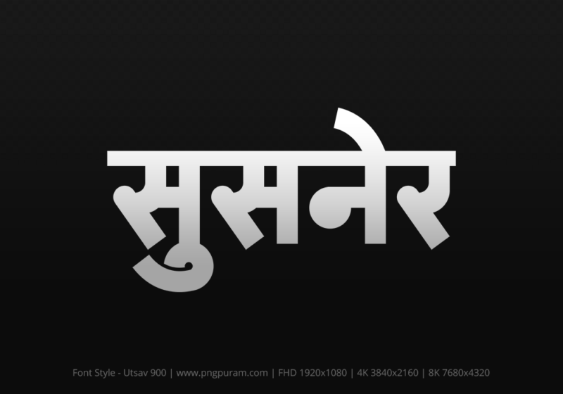 susner-hindi-text-png-gray susner Hindi Text PNG Download Free, susner, susner hindi mein, susner hindi mein kaise likhen,