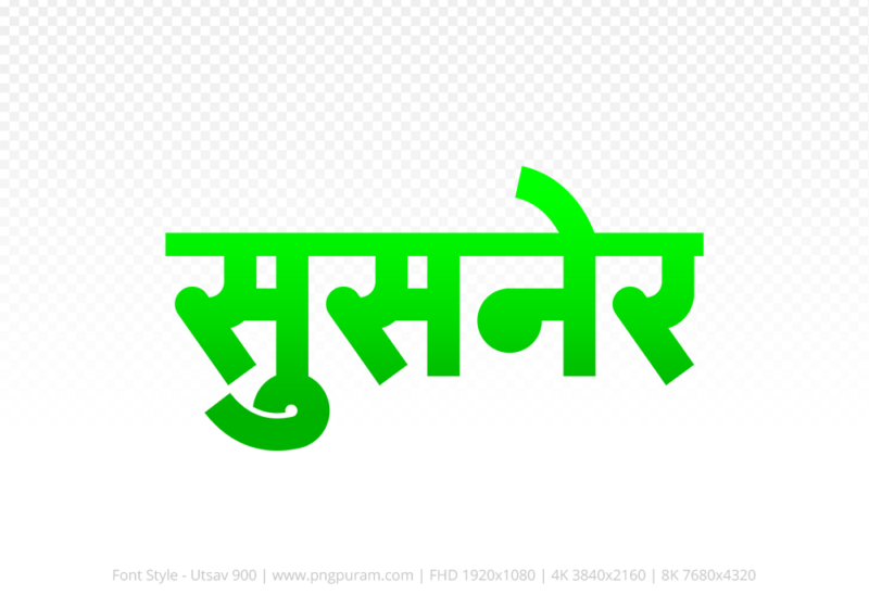 susner-hindi-text-png-green susner Hindi Text PNG Download Free, susner, susner hindi mein, susner hindi mein kaise likhen,