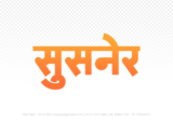 susner Hindi Text PNG Download Free, susner, susner hindi mein, susner hindi mein kaise likhen,