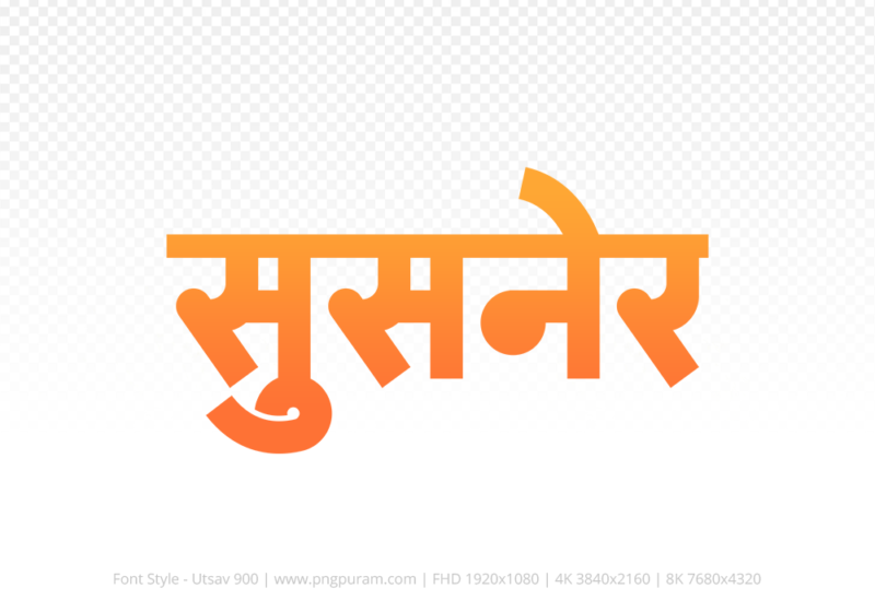susner-hindi-text-png-orange susner Hindi Text PNG Download Free, susner, susner hindi mein, susner hindi mein kaise likhen,
