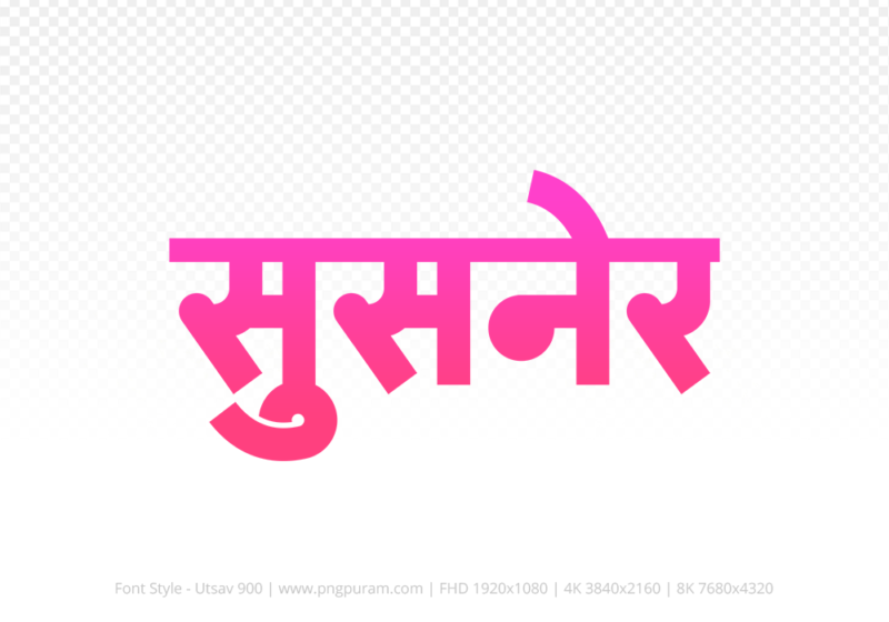 susner-hindi-text-png-pink susner Hindi Text PNG Download Free, susner, susner hindi mein, susner hindi mein kaise likhen,