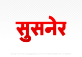 susner Hindi Text PNG Download Free, susner, susner hindi mein, susner hindi mein kaise likhen,