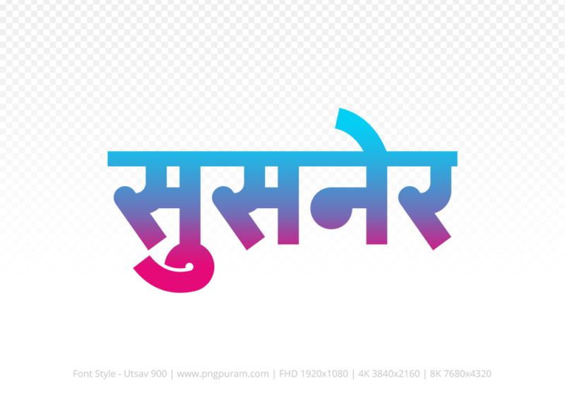 susner-hindi-text-png-red-cyan susner Hindi Text PNG Download Free, susner, susner hindi mein, susner hindi mein kaise likhen,