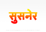 susner Hindi Text PNG Download Free, susner, susner hindi mein, susner hindi mein kaise likhen,