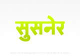 susner Hindi Text PNG Download Free, susner, susner hindi mein, susner hindi mein kaise likhen,