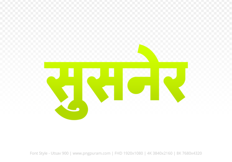 susner-hindi-text-png-yellow susner Hindi Text PNG Download Free, susner, susner hindi mein, susner hindi mein kaise likhen,