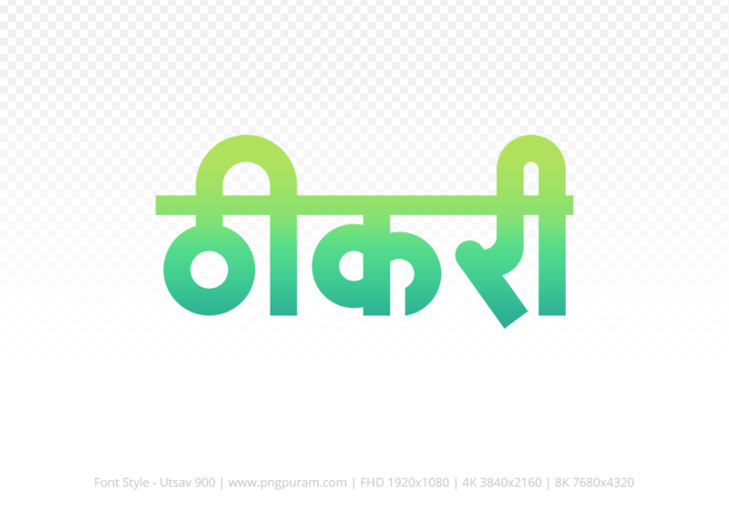 thikri-hindi-text-png-aqua-green thikri Hindi Text PNG Download Free, thikri, thikri hindi mein, thikri hindi mein kaise likhen,
